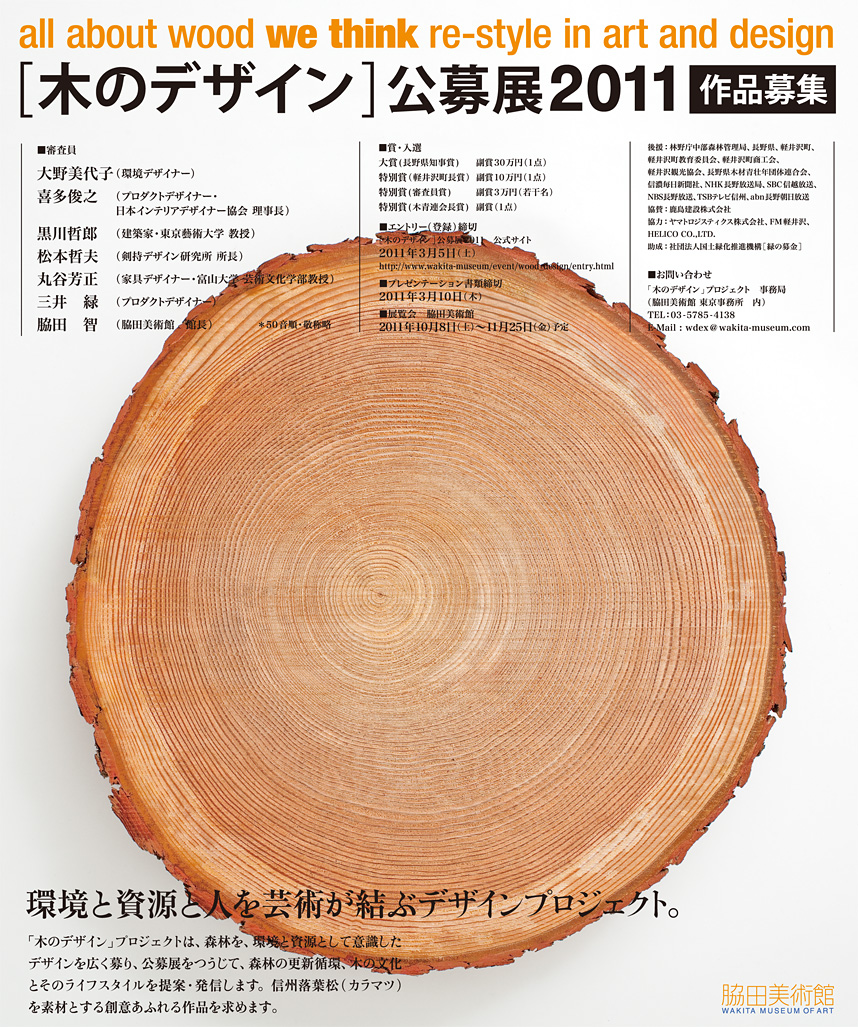 all about wood we think re-style in art and design [木のデザイン] 公募展2011 作品募集