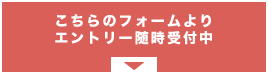 こちらのフォームよりエントリー随時受付中